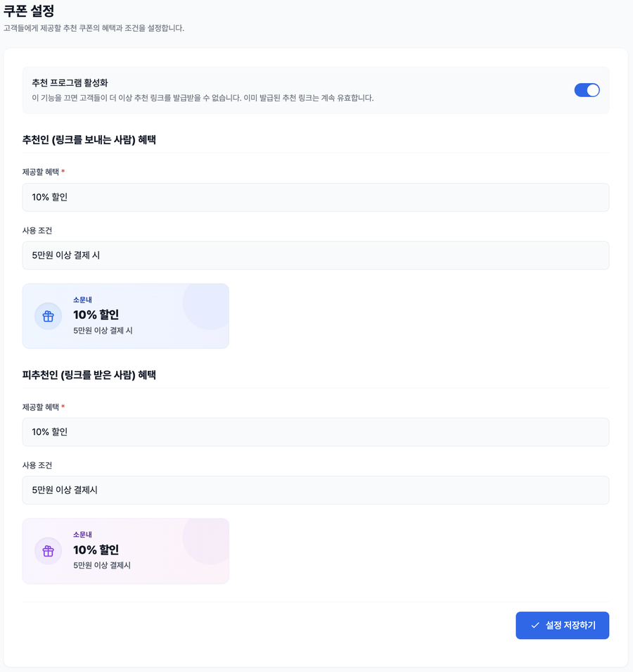 사장님 쿠폰 설정 화면. 추천 프로그램 활성화 스위치와 추천인·피추천인 혜택 입력칸.
