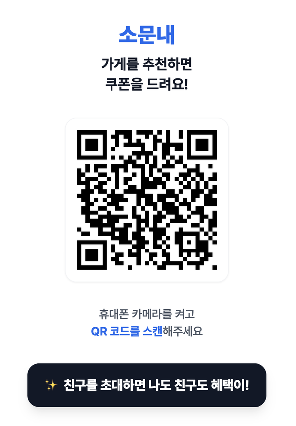 소문내 QR 포스터. 가게를 추천하면 쿠폰을 드려요! 휴대폰 카메라로 QR 코드를 스캔해주세요.